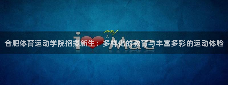 3377体育官方正版app娱乐首页官网下载:合肥体育运动学院