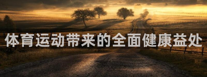 3377体育官方正版app集团简介:体育运动带来的全面健康益